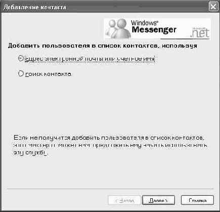 Добавление контактов в список Windows Messenger