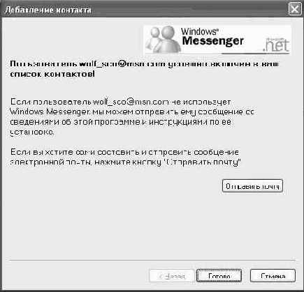 Добавление контактов в список Windows Messenger